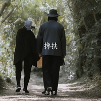 chan fu(搀扶) banner