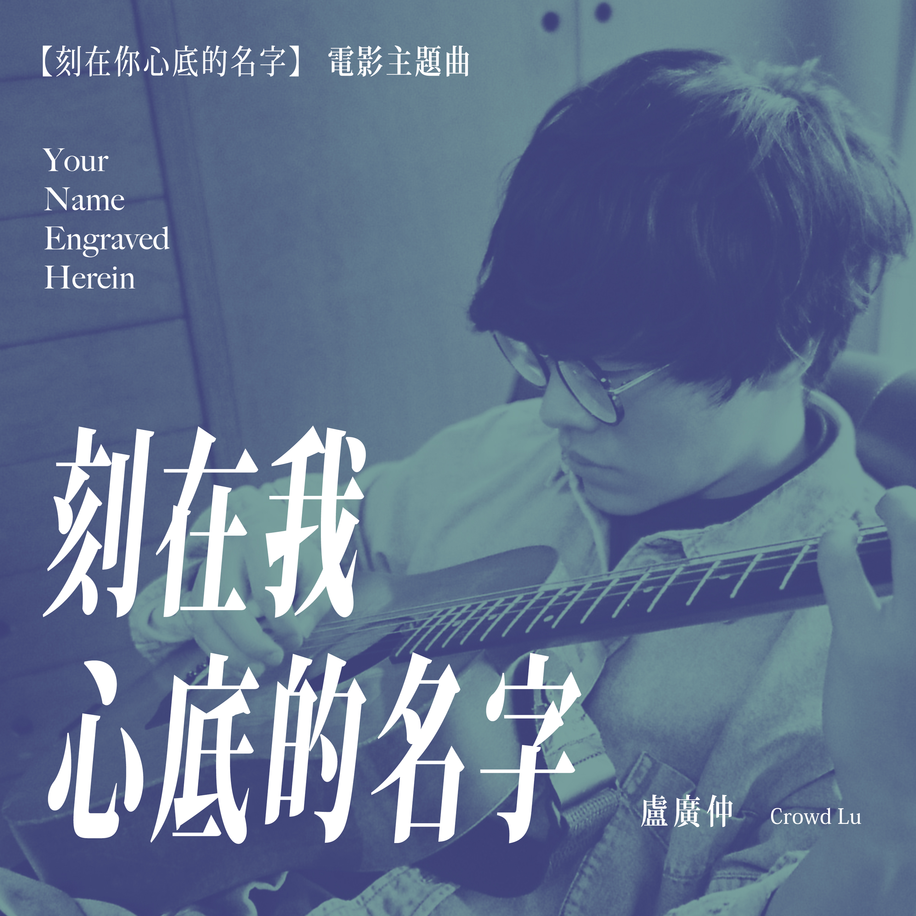 your name engraved herein(刻在我心底的名字) banner